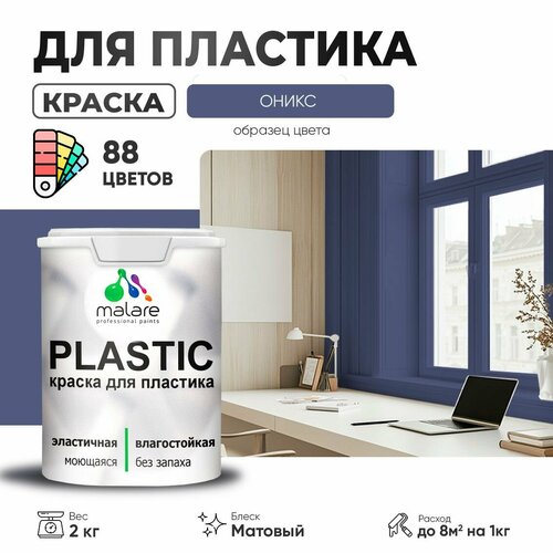 Краска акриловая (АК) Malare PlastiC матовая оникс 2 кг фото, описание