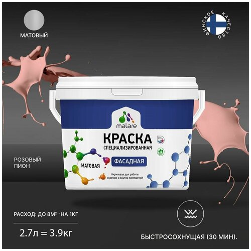 Краска Malare Professional фасадная по дереву, бетону и штукатурке, для камня и кирпича, без запаха, матовая, розовый пион, (2.7л - 3.9кг) фото, описание