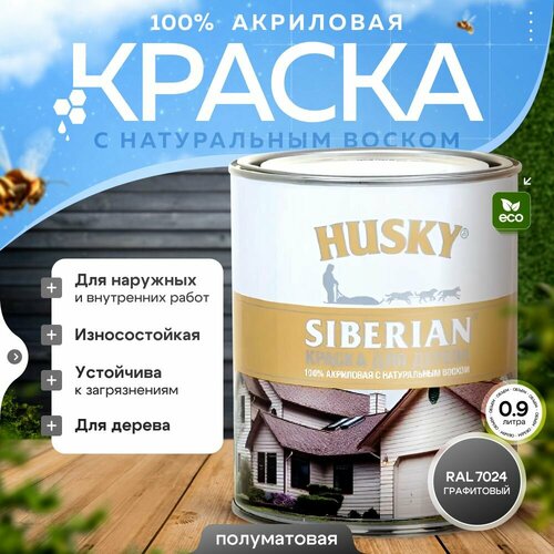 Краска для дерева акриловая полуматовая, HUSKY SIBERIAN, 0,9л Графитовый RAL 7024 / с натуральным воском, для наружных и внутренних работ фото, описание