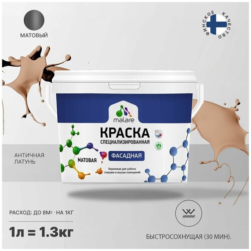 Краска Malare Professional фасадная по дереву, бетону и штукатурке, для камня и кирпича, без запаха, матовая, античная латунь, (1л - 1.3кг) фото, описание