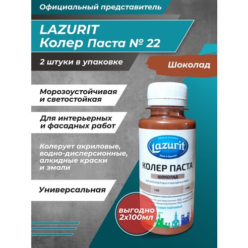 Колеровочная паста Lazurit Колер универсальный, шоколад, 0.1 л, 0.2 кг фото, описание