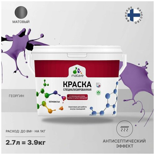 Краска водно-дисперсионная Malare Professional Biosept, для кухонь, ванных и сырых помещений матовая георгин 2.7 л 3.9 кг фото, описание