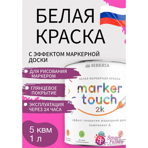 Маркерная краска Siberia Marker Touch 2K, цвет Белый, 1 л. фото, описание