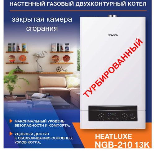 Настенный газовый котел NAVIEN HEATLUXE NGB210 - 13K двухконтурный фото, описание