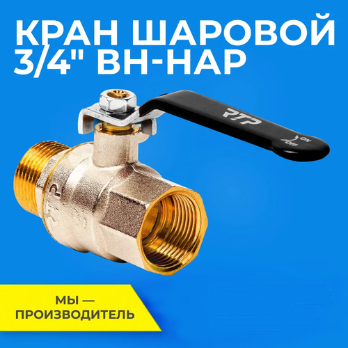 Шаровый кран 3/4 дюйма RTP шаровой латунный вн/нар PN 40 ручка рычаг фото, описание