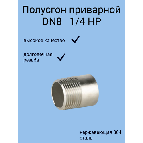 Ниппель приварной нержавеющий Ду 8 (1/4