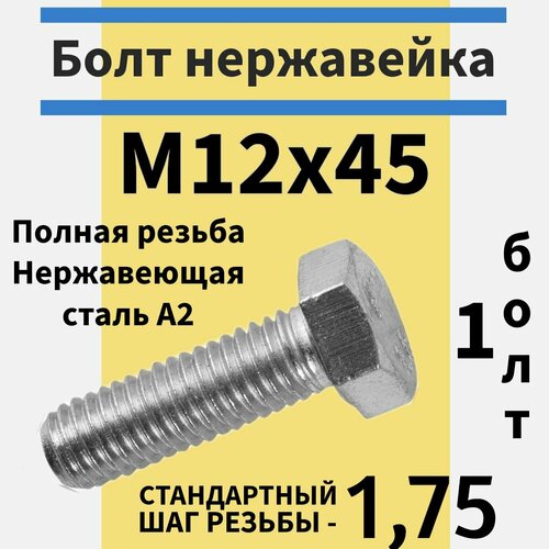 Болт м12х45 из нержавейки фото, описание