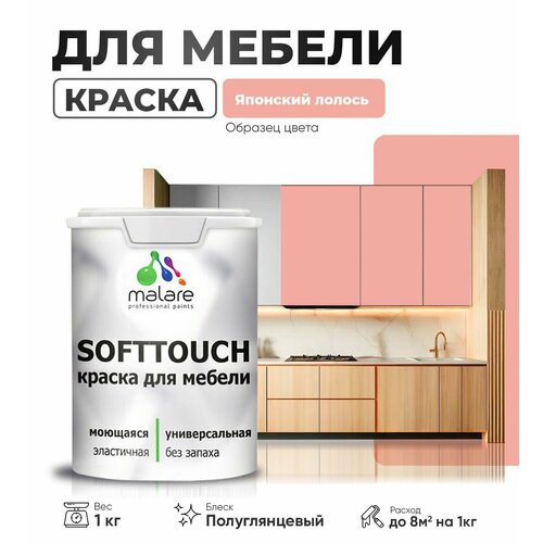 Резиновая краска для мебели Malare SoftTouch для кухонных фасадов для дерева и МДФ, моющаяся быстросохнущая, полуглянцевая, японский лосось, 1 кг. фото, описание