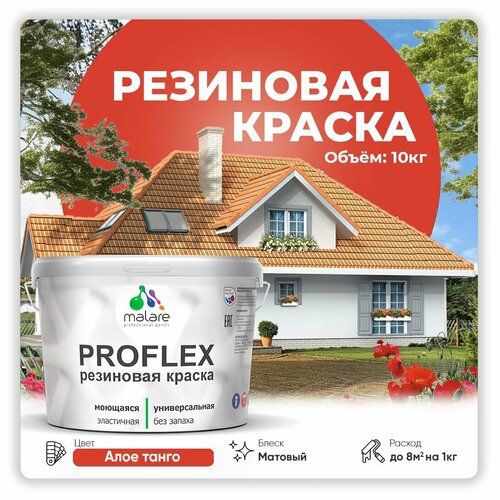 Универсальная резиновая краска Malare ProfleX для мебели, интерьера, фасадов, кровли, цоколей, быстросохнущая, матовая, алое танго, 10 кг. фото, описание