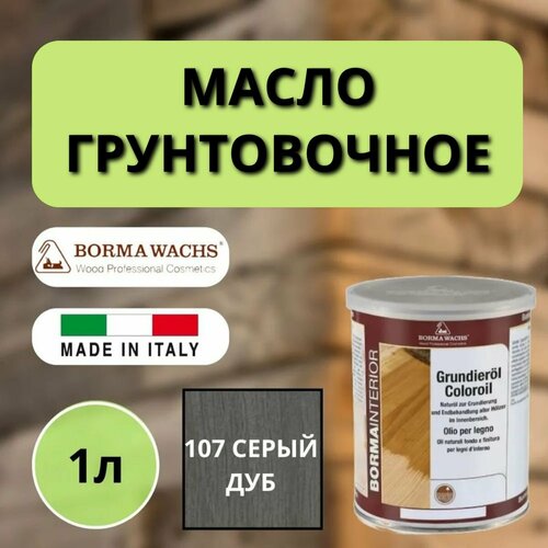 Масло грунтовочное BORMA GRUNDIEROIL для обработки древесины для наружных и внутренних работ 1л 107 Серый дуб 3910RG декоративная пропитка / морилка фото, описание