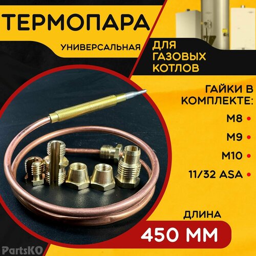 Термопара универсальная ( Длина 450 мм. ) для напольных газовых котлов, пилотных горелок и водонагревательных колонках. В комплекте 5 гаек. фото, описание