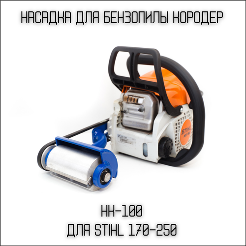 Насадка на бензопилу Кородер НК - 100 мм для бензопил STIHL 180-250 фото, описание