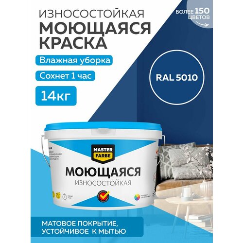 Краска MASTERFARBE акриловая моющаяся, цвет RAL 5010, 9л фото, описание