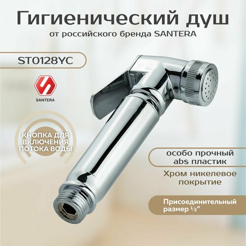 Гигиенический душ Santera модель ST0128YC фото, описание