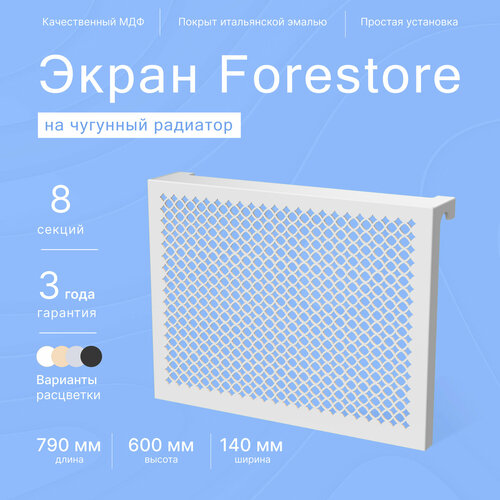 Навесной экран Forestore для чугунных батарей 8 секций (790мм) серый classic фото, описание