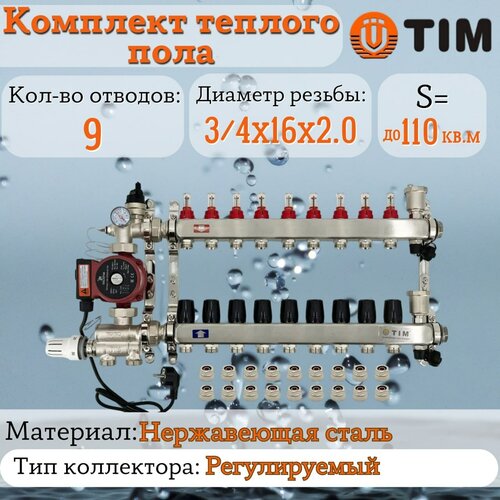 Комплект для водяного теплого пола : Коллектор 9 выходов с расходомерами 1