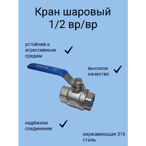 Кран шаровый нержавеющий Ду 15 (1/2') AISI 316 ВР/ВР фото, описание