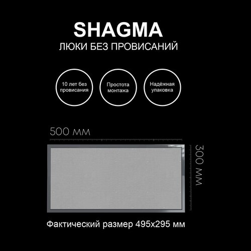 Люк ревизионный под покраску 500х300 мм одностворчатый сантехнический настенный фактический размер 495(ширина) х 295(высота) мм SHAGMA фото, описание