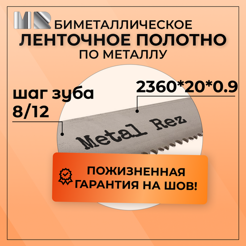 Полотно для ленточной пилы по металлу MetalRez M42 2360 x 20 х 0,9 с шагом зуба 8/12 от 1 шт биметаллическое фото, описание