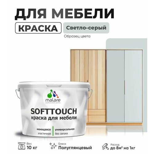 Резиновая краска для мебели Malare SoftTouch для кухонных фасадов для дерева и МДФ, моющаяся быстросохнущая, полуглянцевая, светло-серая, 10 кг фото, описание