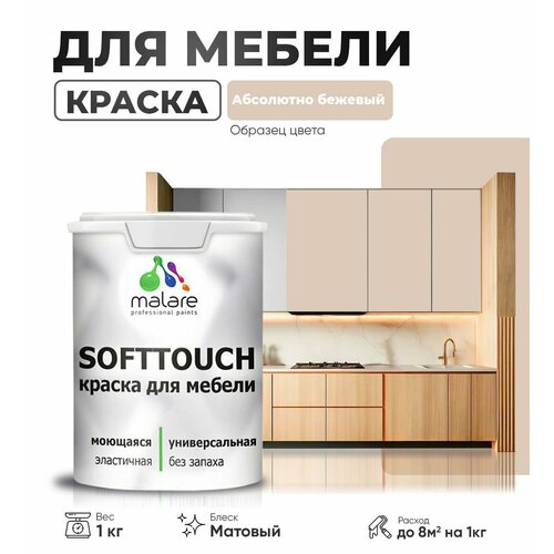 Краска акриловая (АК) Malare Краска Malare SoftTouch для мебели матовая абсолютный бежевый 1 кг фото, описание