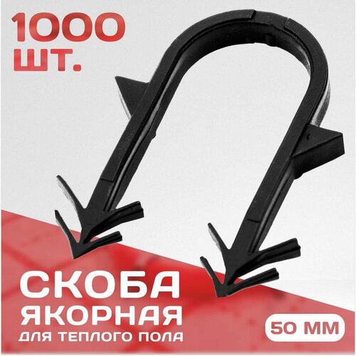 Скоба якорная 50мм россыпью Упаковка 1000шт. Для трубы теплого пола D16-20. фото, описание