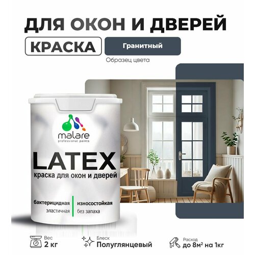 Резиновая краска для дверей и окон Malare Latex по дереву с антисептическим эффектом/ быстросохнущая моющаяся без запаха полуглянцевая, гранитный, 2 кг фото, описание