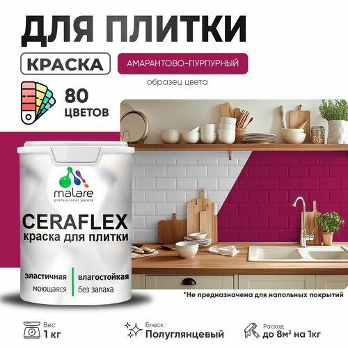 Резиновая краска для плитки Malare Ceraflex для керамической и кафельной плитки, стен в кухне и ванной, моющаяся быстросохнущая без запаха, полуглянцевая, амарантово-пурпурный, 1 кг фото, описание