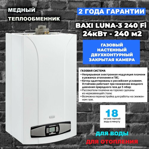 Котел газовый Baxi Luna 3 240 Fi (24 кВт), настенный, турбированный, двухконтурный фото, описание