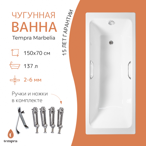 Ванна чугунная tempra Marbelia 150x70 квадратные ручки фото, описание