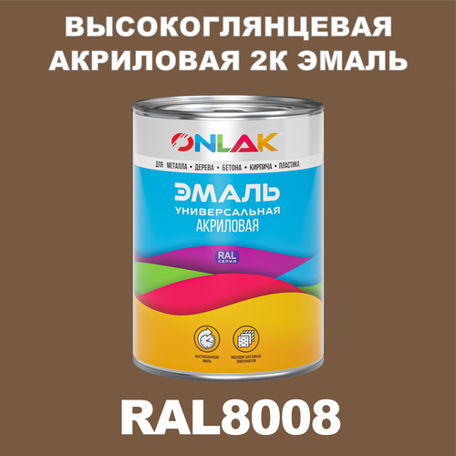 Высокоглянцевая акриловая 2К эмаль ONLAK в банке (в комплекте с отвердителем: 1кг + 0,25кг), быстросохнущая, по металлу, по ржавчине, по дереву, по бетону, банка 1 кг, RAL8008 фото, описание