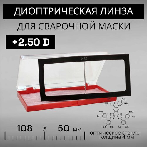 Диоптрическая линза 250 (+2,5) оптическое стекло для сварочной маски фото, описание