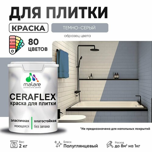 Резиновая краска для плитки Malare Ceraflex для керамической и кафельной плитки, стен в кухне и ванной, моющаяся быстросохнущая без запаха, полуглянцевая, темно-серый, 2 кг фото, описание