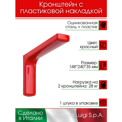 Кронштейн с пластиковой накладкой ALDEGHI LUIGI S.p.A. 148х240 мм, оцинкованная сталь, цвет: красный, 28 кг фото, описание