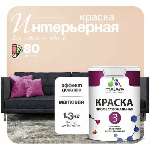 Краска акриловая (АК) Malare Professional №3 для стен и потолков матовая эффект дежавю 1 л 1.3 кг фото, описание