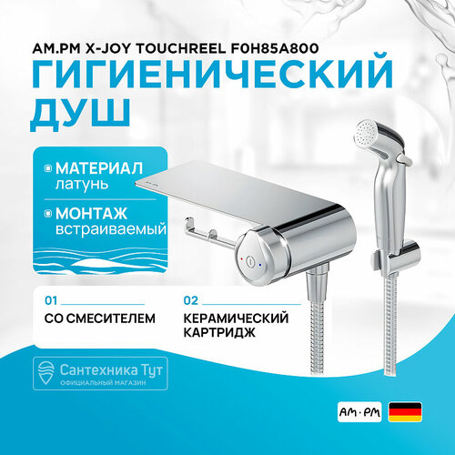 Гигиенический душ со смесителем AM.PM X-Joy TouchReel F0H85A800 Хром фото, описание