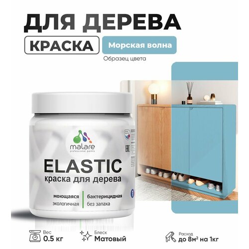 Акриловая краска для дерева Malare Elastic для наружных и внутренних работ, быстросохнущая без запаха, матовая, морская волна, 0.5 кг фото, описание