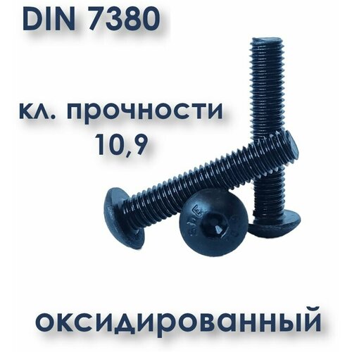 Винт ISO 7380 М4х40 с полукруглой головкой, (ГОСТ 28963-91), чёрный, под шестигранник, оксид, 50 шт. фото, описание