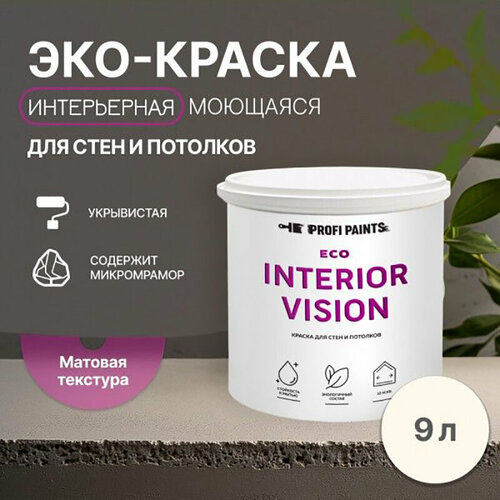 Краска интерьерная для стен и потолков износостойкая матовая Profipaints ECO INTERIOR VISION 9л, Молочный коктейль фото, описание