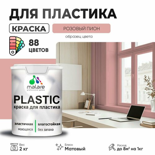 Краска акриловая (АК) Malare PlastiC матовая розовый пион 2 кг фото, описание