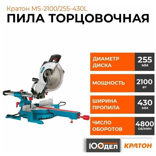 Торцовочная пила с протяжкой Кратон MS-2100/255, 1800 Вт фото, описание