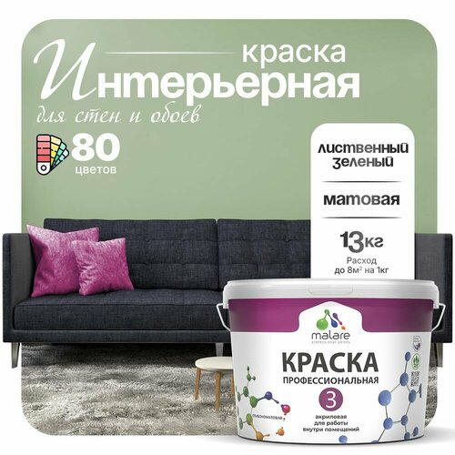 Краска акриловая (АК) Malare Professional №3 для стен и потолков матовая лиственный зеленый 9 л 13 кг фото, описание