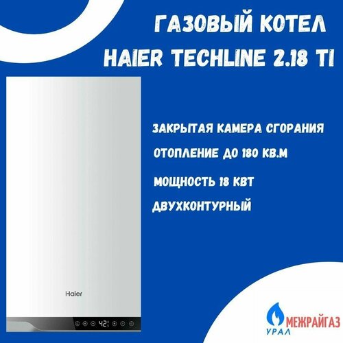 Газовый котел HAIER TechLine 2.18 Ti фото, описание