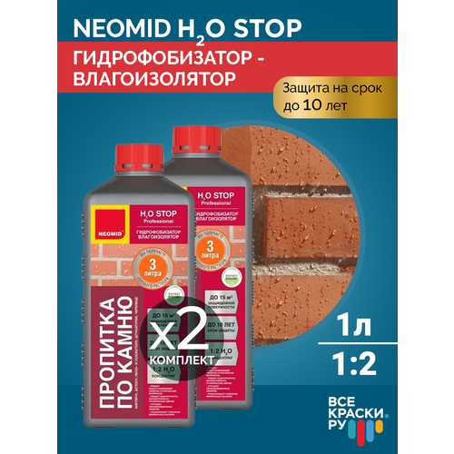 Гидрофобизатор-влагоизолятор для бетона Neomid H2O Stop концентрат комплект 2 штуки по 1л фото, описание