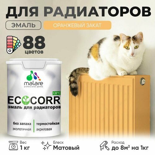 Эмаль Malare EcoCorr для труб и радиаторов отопления, для батарей отопления, быстросохнущая, без запаха, матовая, оранжевый закат, 1 кг фото, описание