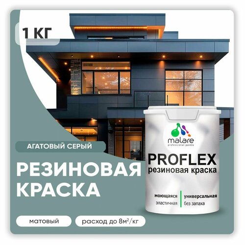 Универсальная резиновая краска Malare ProfleX для мебели, интерьера, фасадов, кровли, цоколей, быстросохнущая, матовая, агатовый серый, 1 кг. фото, описание