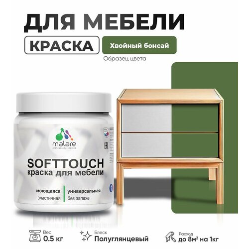 Резиновая краска для мебели Malare SoftTouch для кухонных фасадов для дерева и МДФ, моющаяся быстросохнущая, полуглянцевая, хвойный бонсай, 0.5 кг. фото, описание