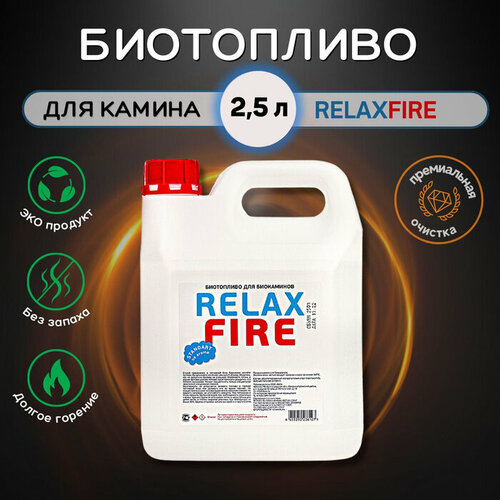 Биотопливо для биокаминов RELAXFIRE, 2.5 литр фото, описание