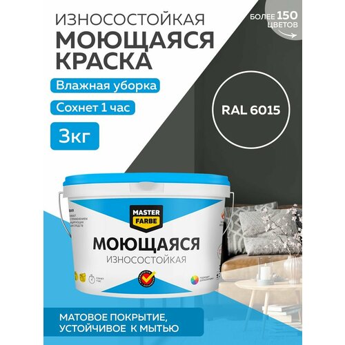 Краска MASTERFARBE акриловая моющаяся, цвет RAL 6015, 2,7л фото, описание