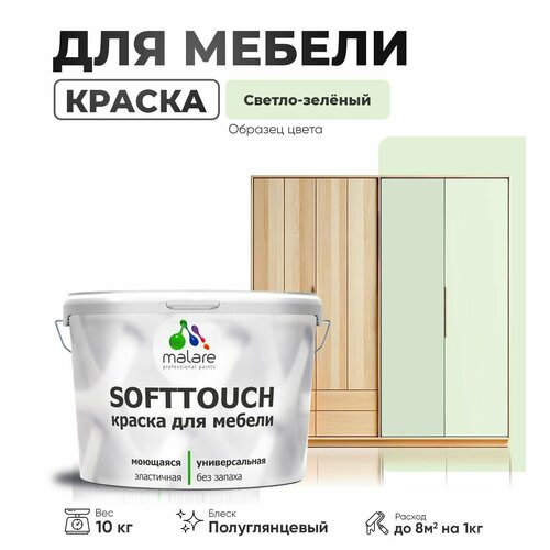 Резиновая краска для мебели Malare SoftTouch для кухонных фасадов для дерева и МДФ, моющаяся быстросохнущая, полуглянцевая, светло-зеленый, 10 кг фото, описание